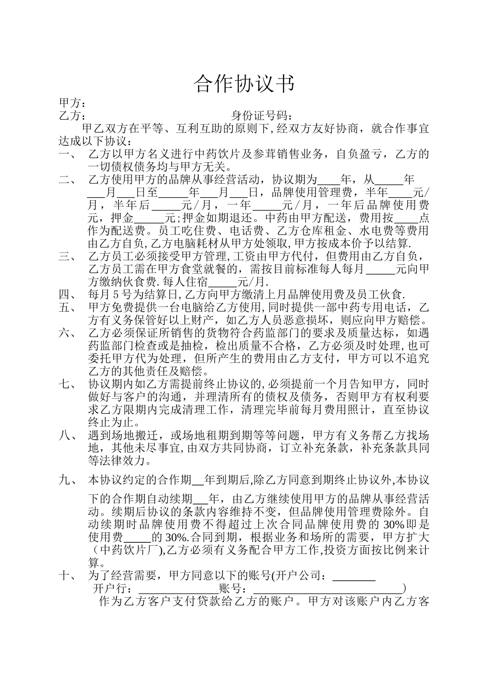 中药合作协议书_第1页