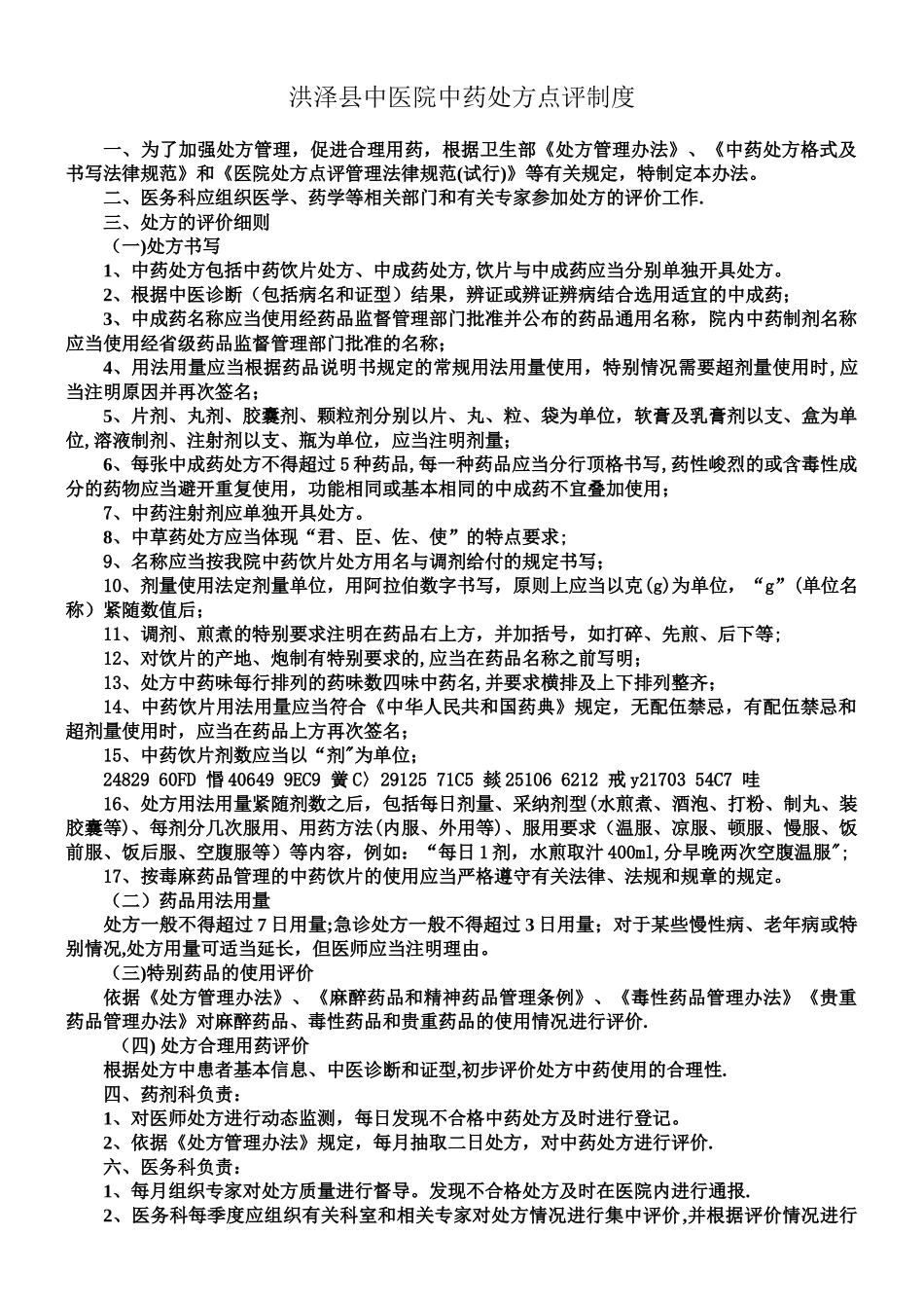 中药处方点评制度-修改_第1页