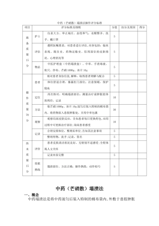 中药塌渍操作评分标准
