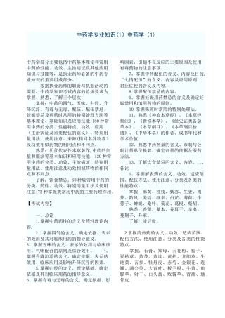 中药学专业知识