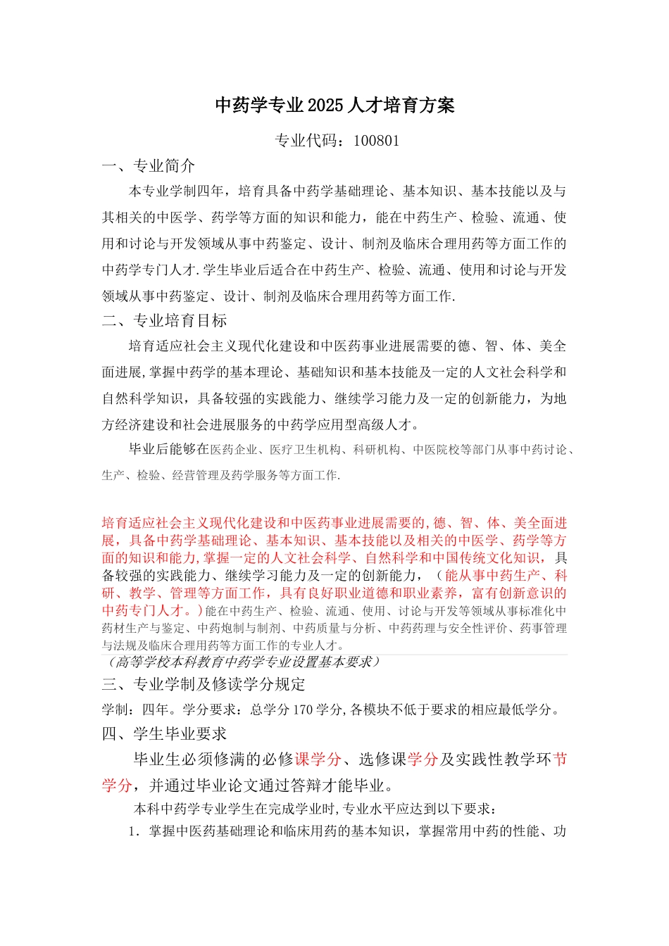 中药学专业2025人才培养方案_第1页