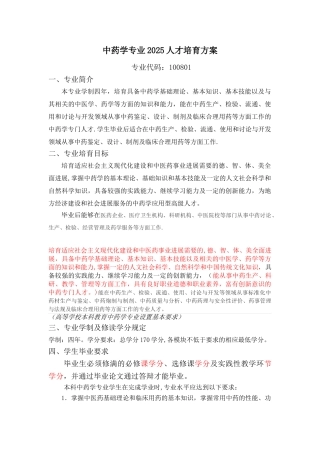 中药学专业2025人才培养方案