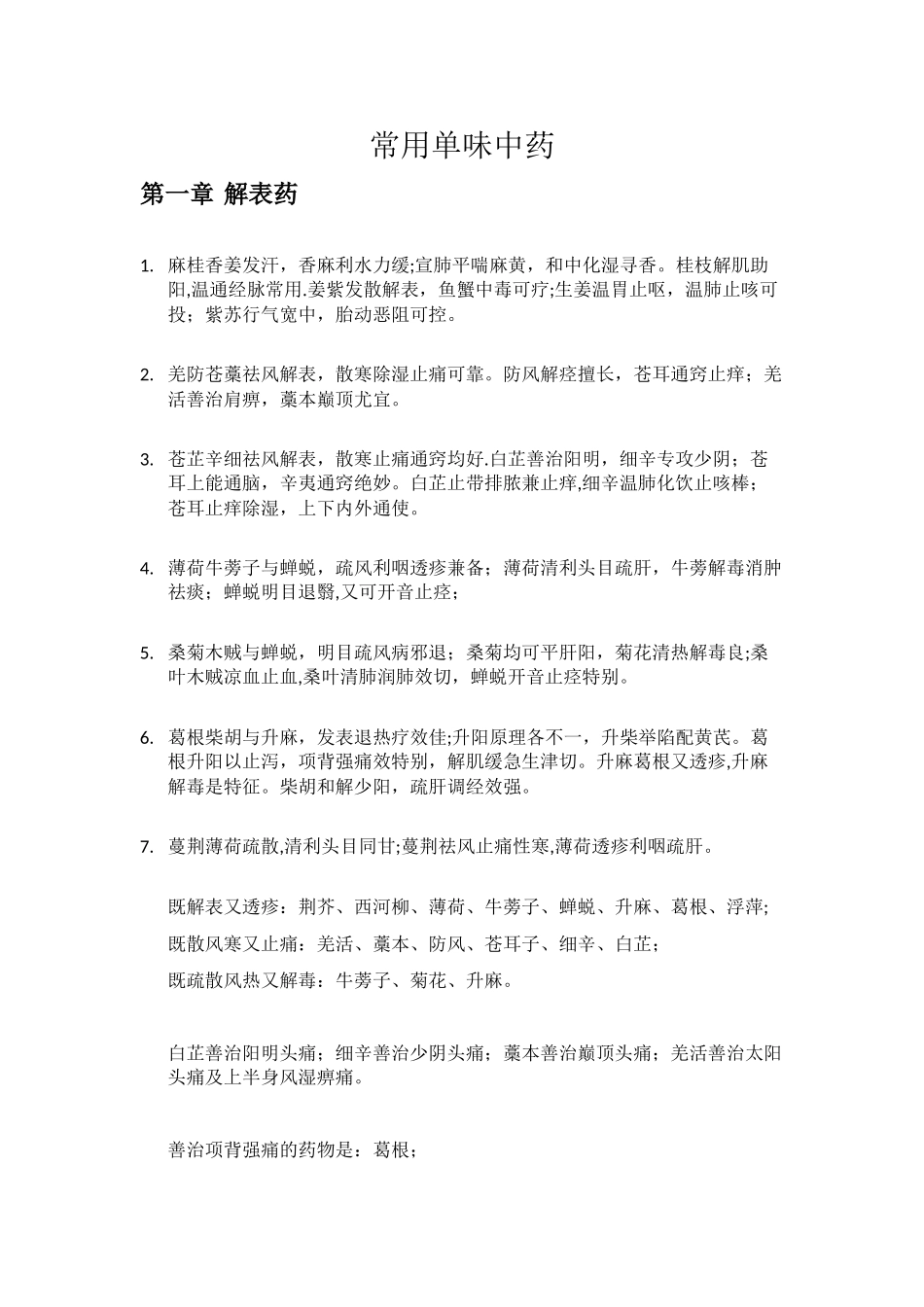 中药学专业知识记忆宝_第1页