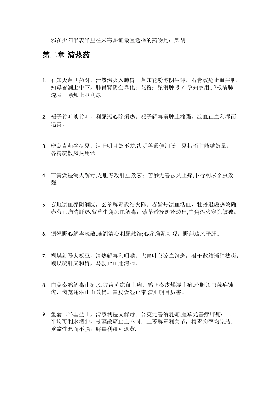 中药学专业知识记忆宝_第2页