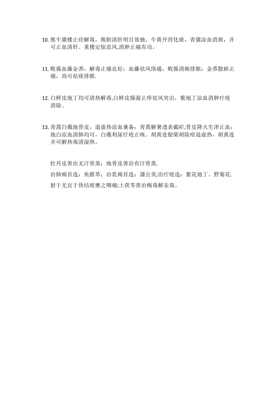 中药学专业知识记忆宝_第3页