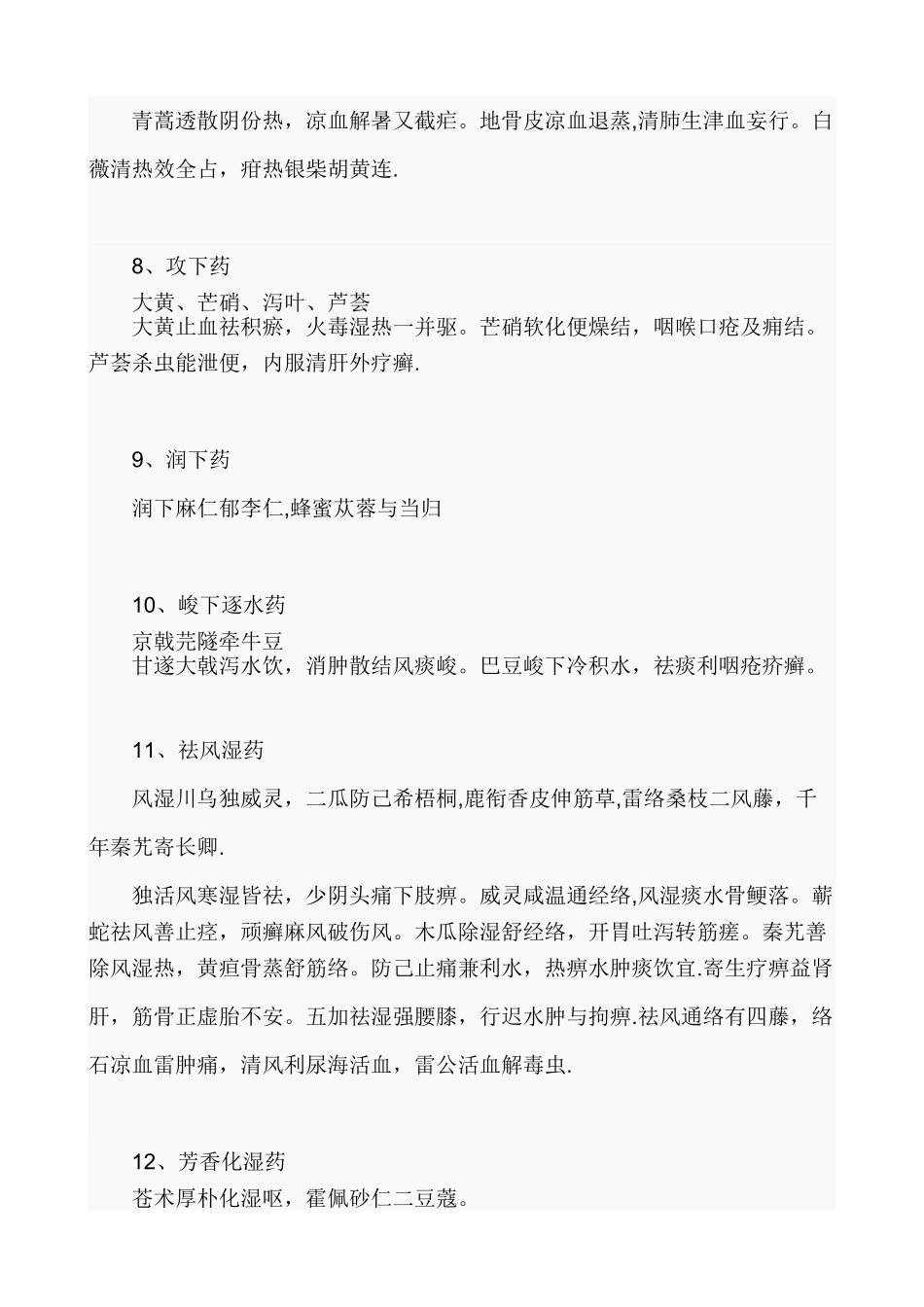 中药学功效记忆口诀汇总_第3页