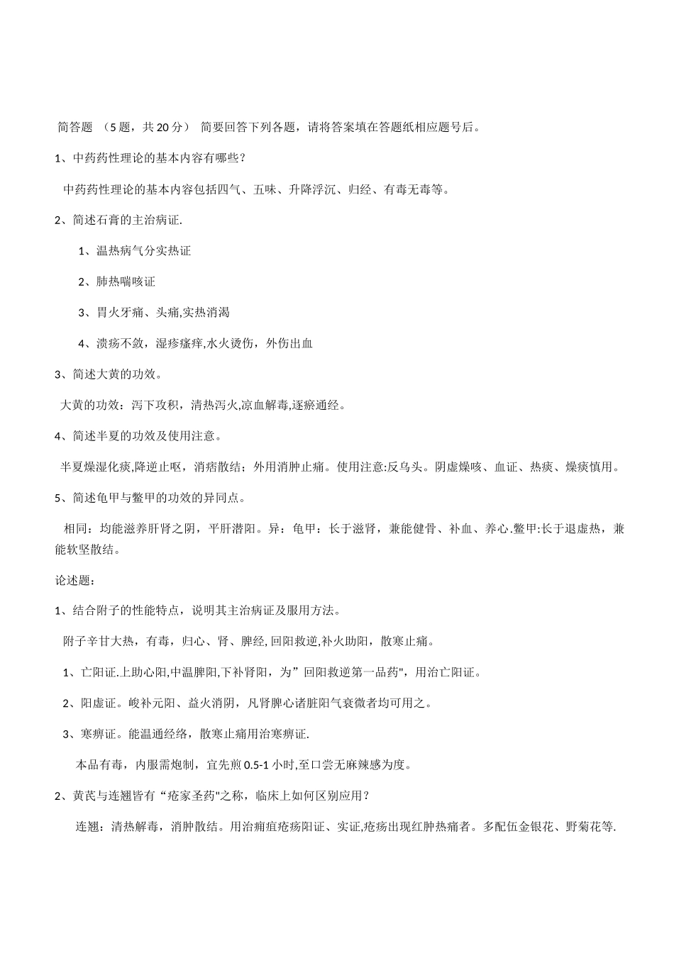 中药学简答论述整理_第1页