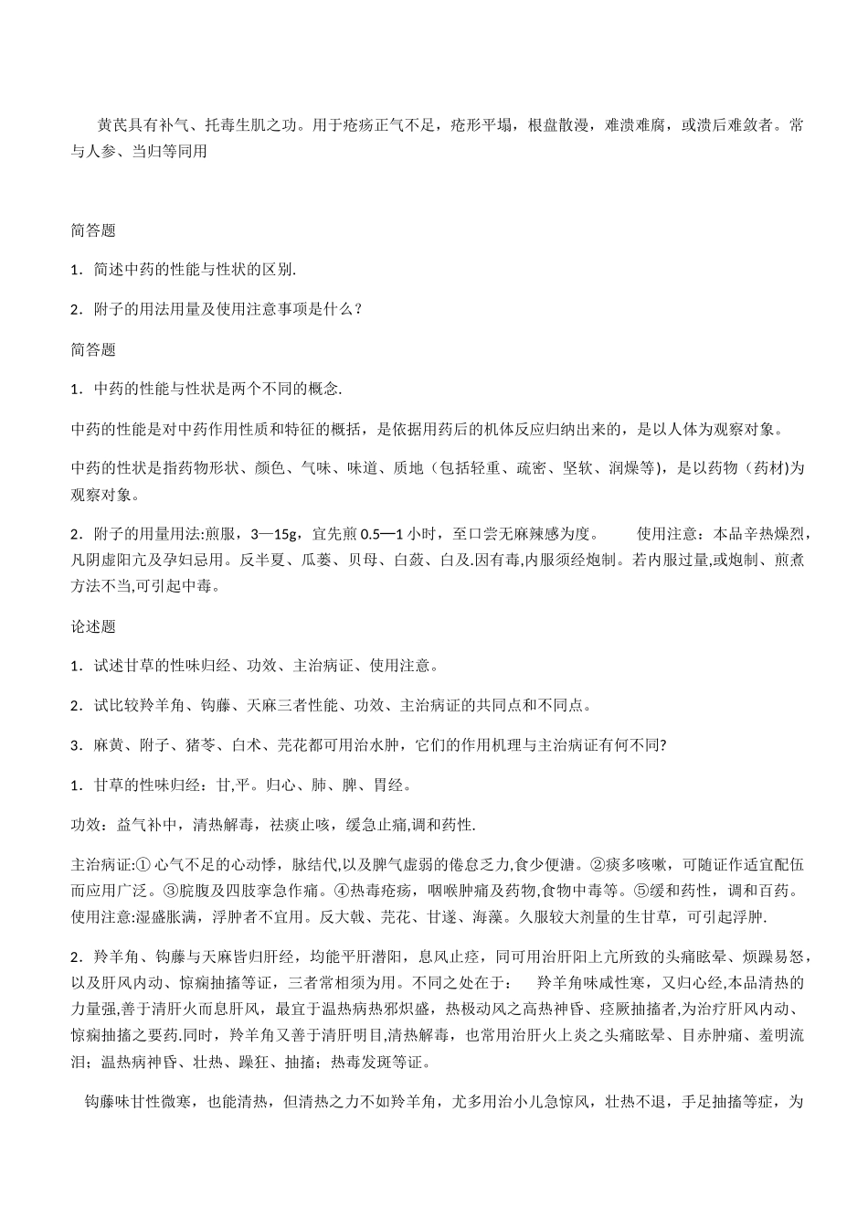 中药学简答论述整理_第2页