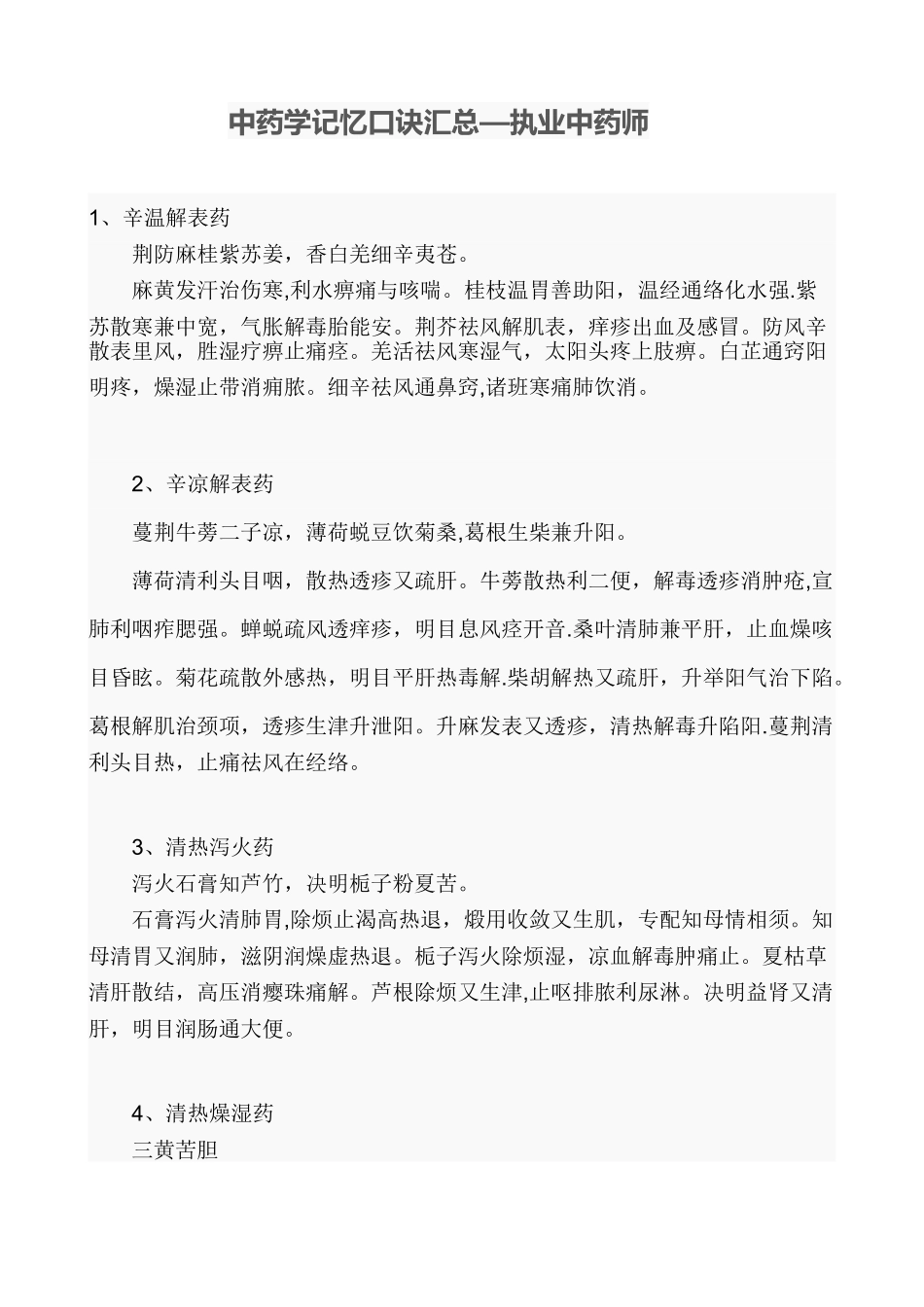 中药学记忆口诀汇总_第1页
