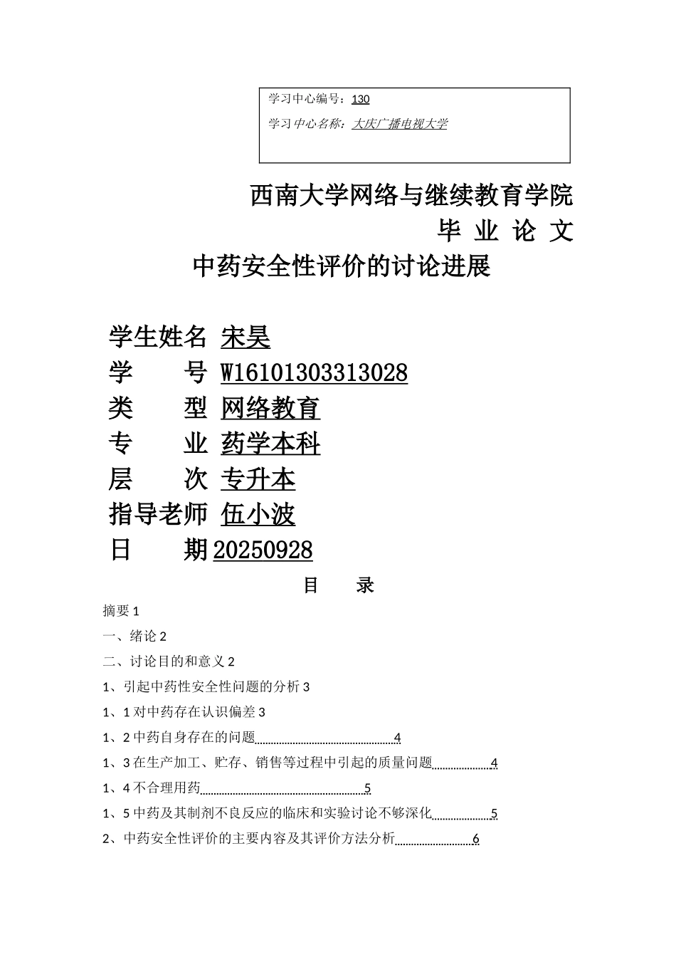 中药安全性评价的研究进展_第1页