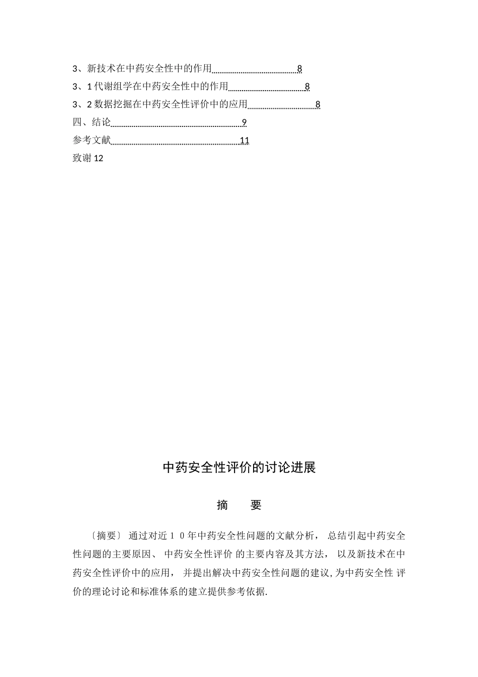 中药安全性评价的研究进展_第2页