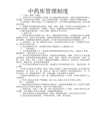 中药库管理制度