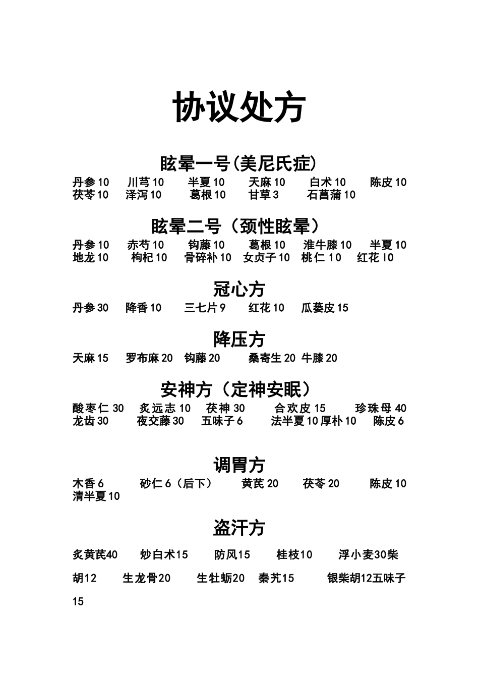 中药常用协定处方_第1页