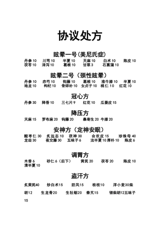 中药常用协定处方