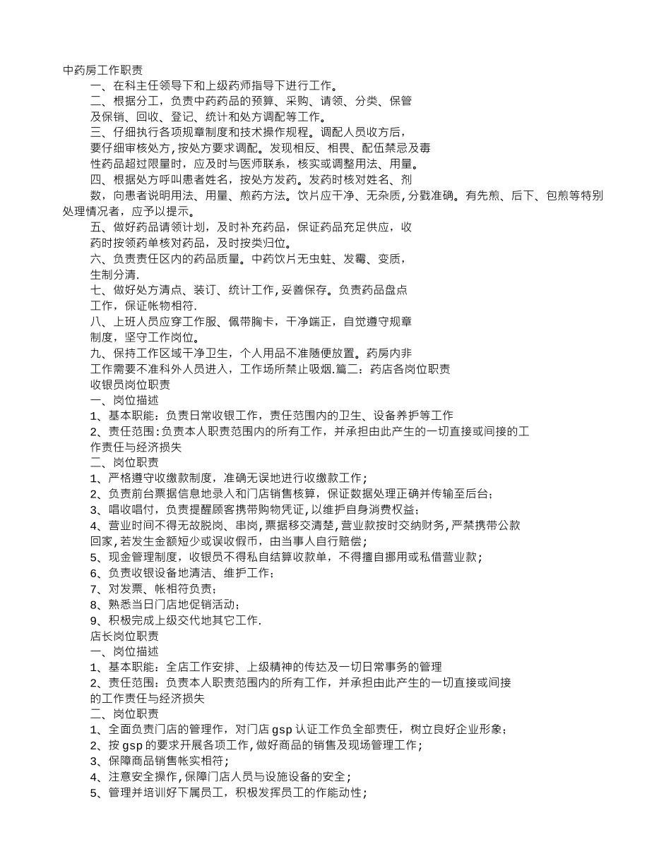 中药店岗位职责_第1页