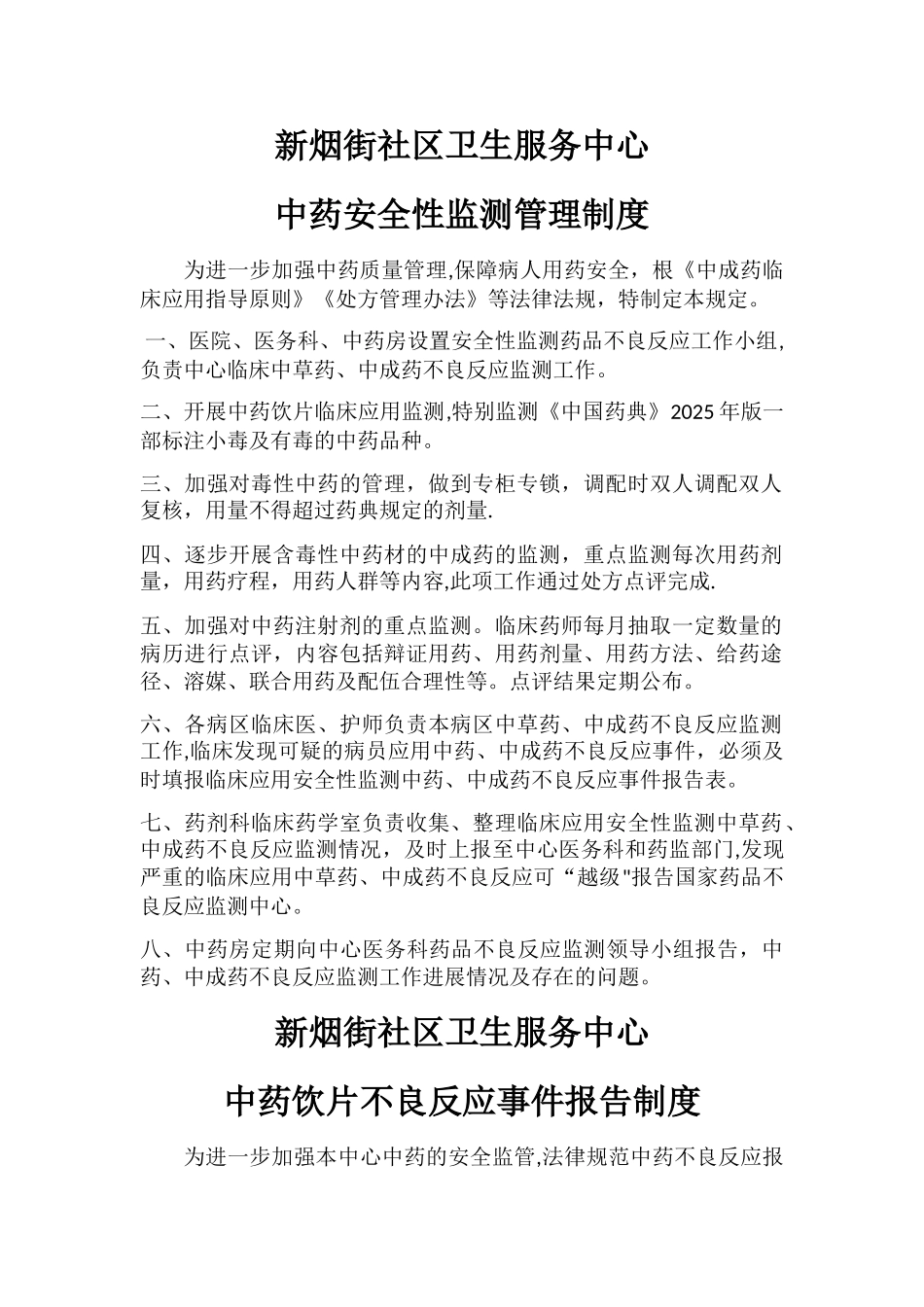 中药安全性监测管理制度_第1页