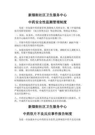 中药安全性监测管理制度