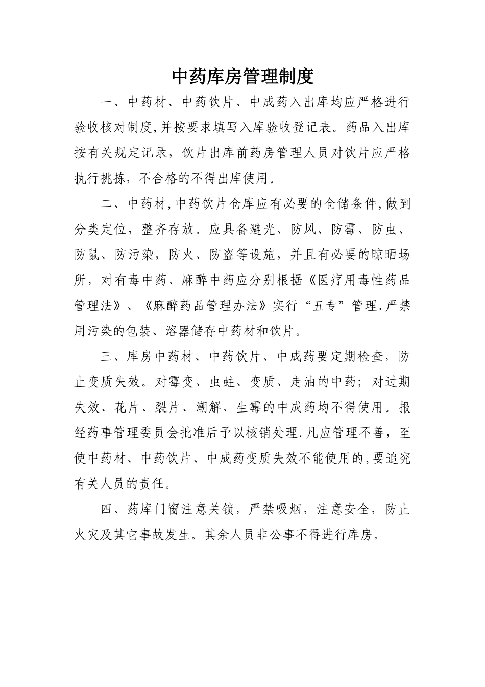 中药库房管理制度_第1页