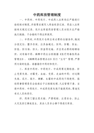 中药库房管理制度