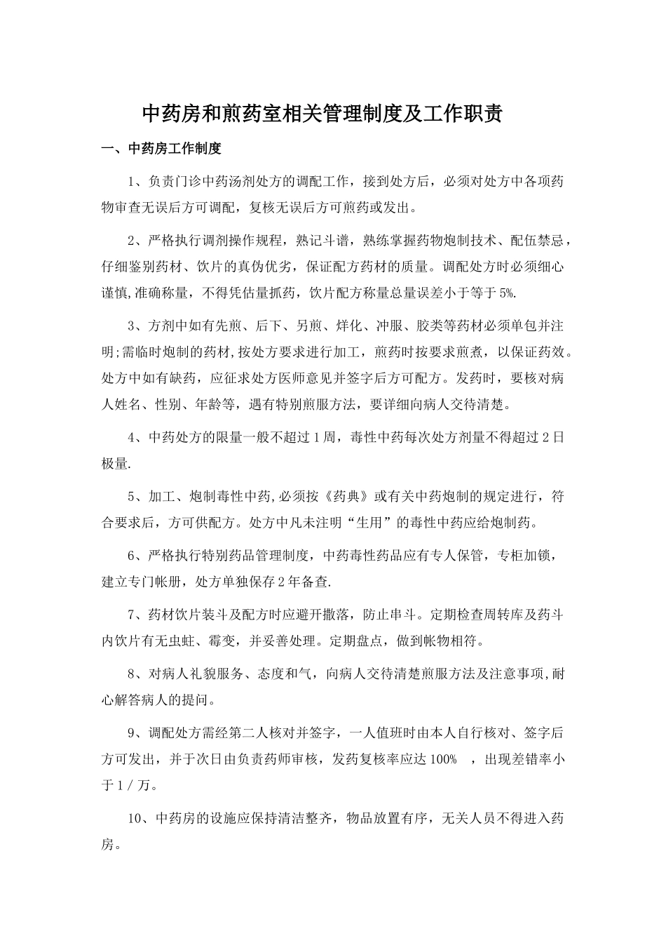中药房和煎药室相关管理制度及工作职责_第1页