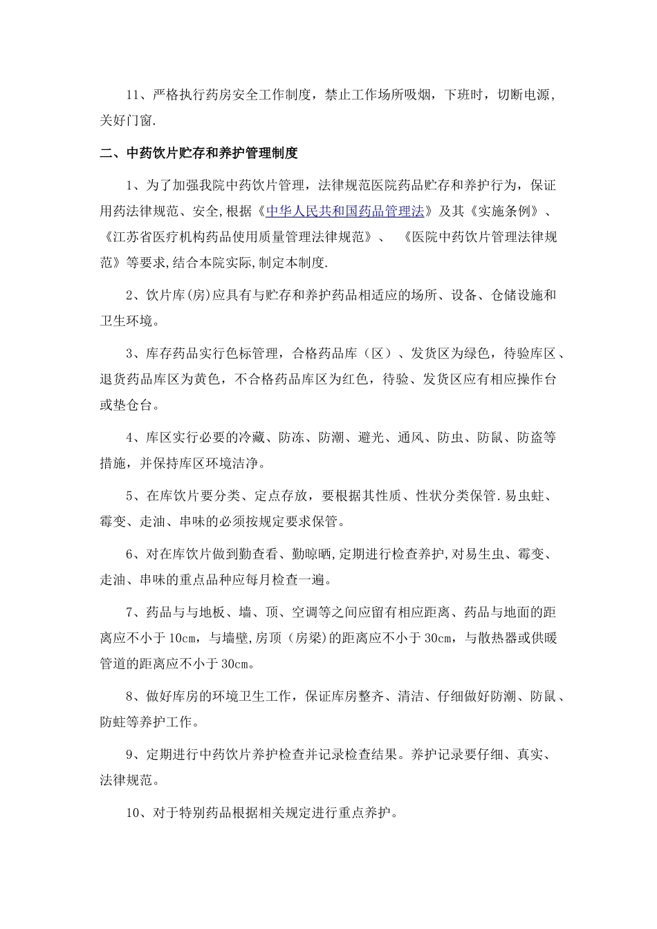 中药房和煎药室相关管理制度及工作职责_第2页