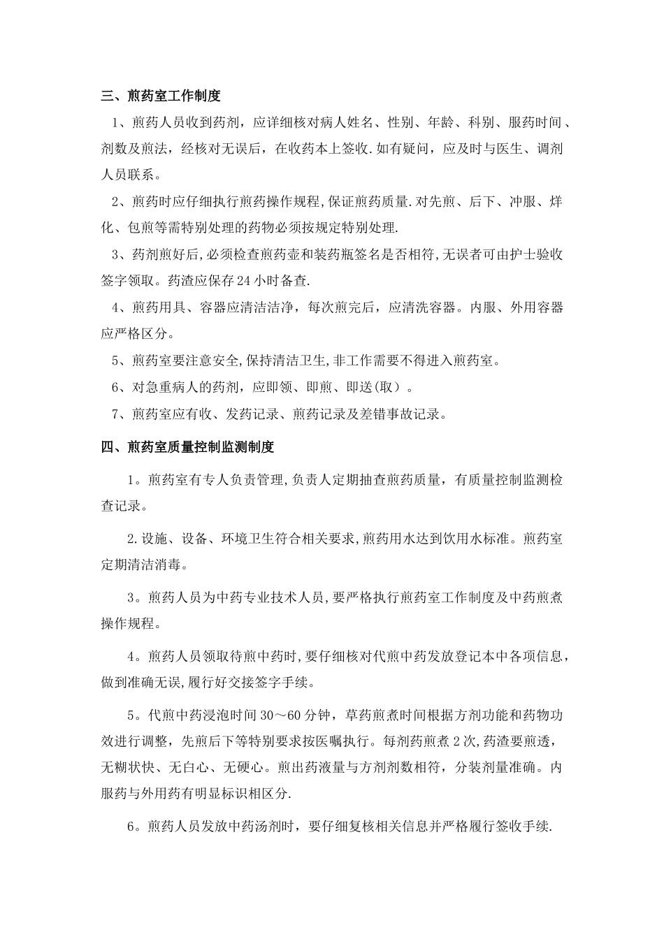 中药房和煎药室相关管理制度及工作职责_第3页