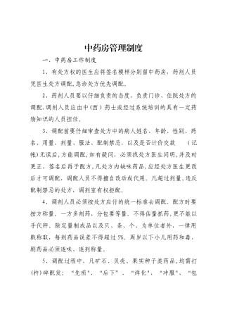 中药房各项管理制度