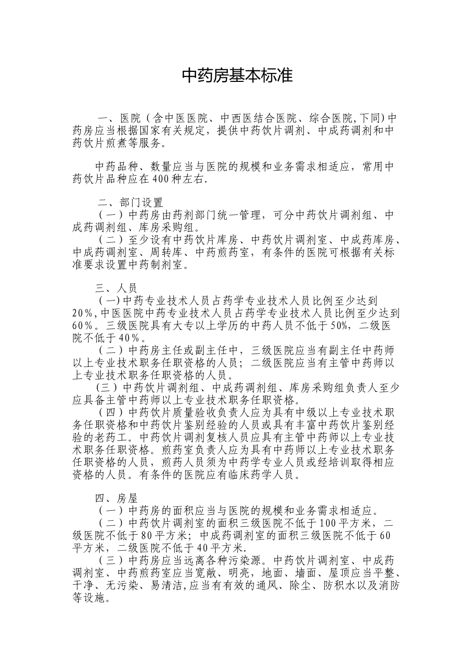 中药房基本标准_第1页