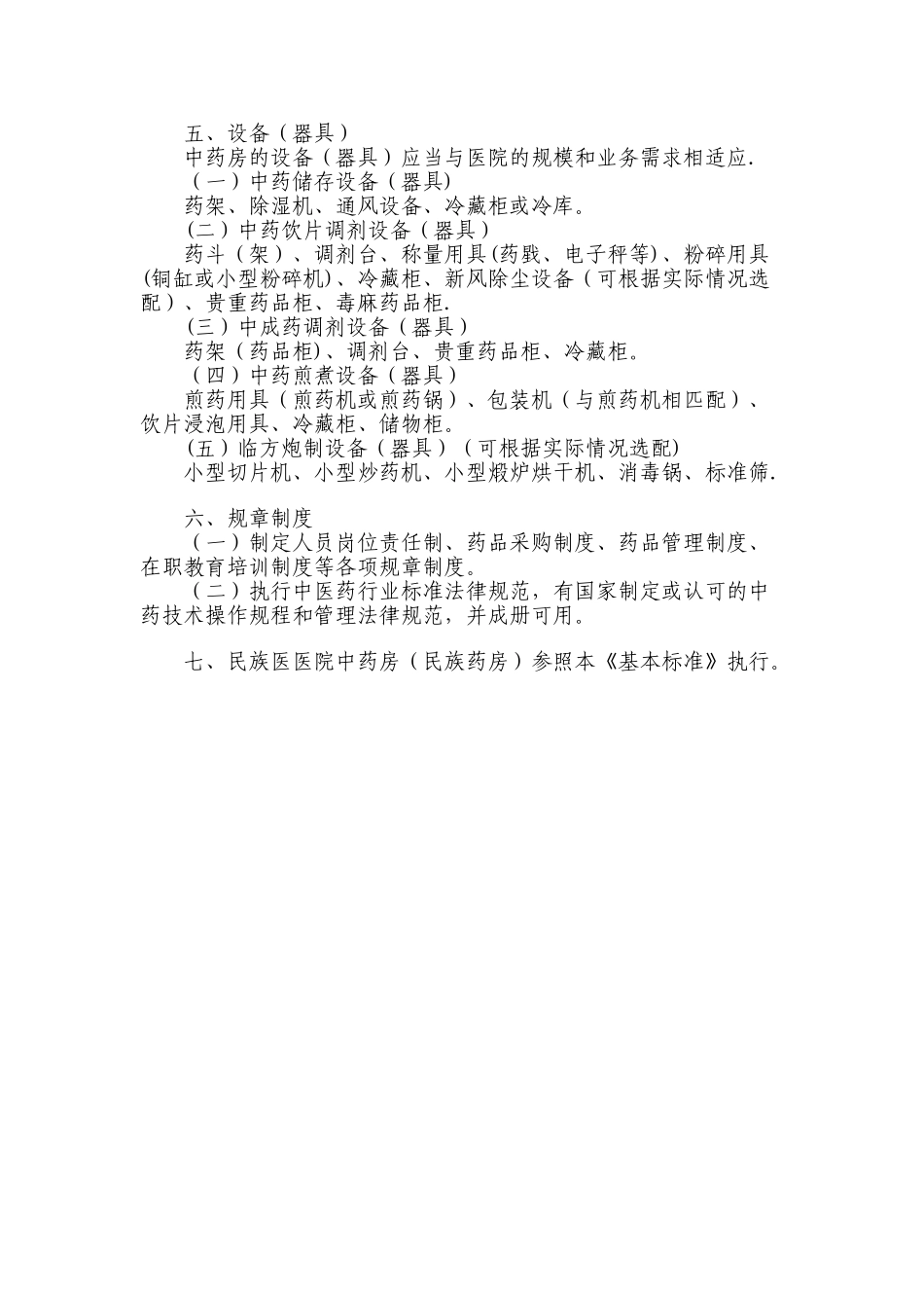 中药房基本标准_第2页