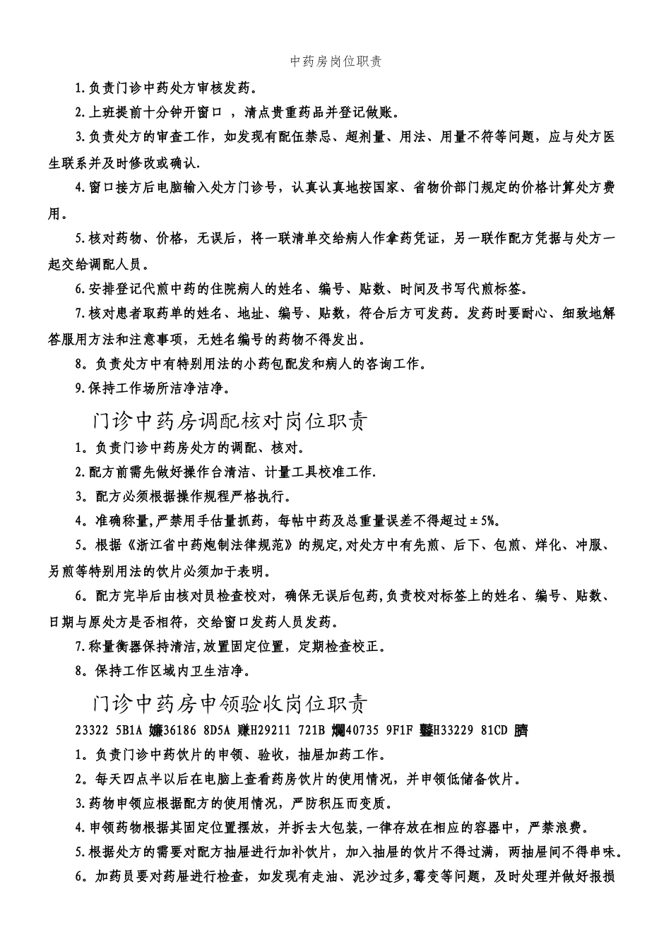 中药房岗位职责_第1页