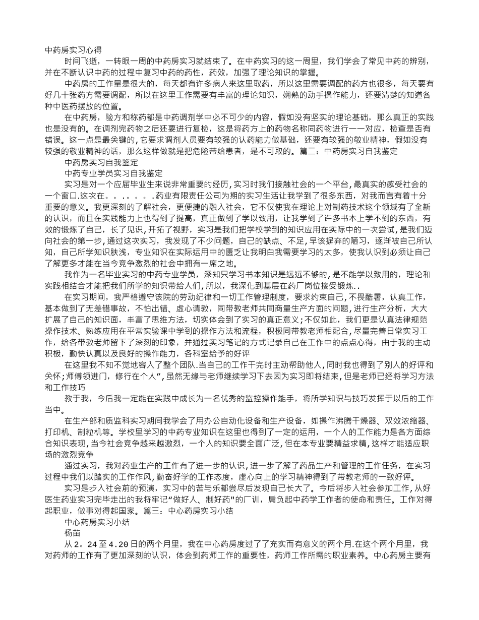 中药房实习个人总结_第1页