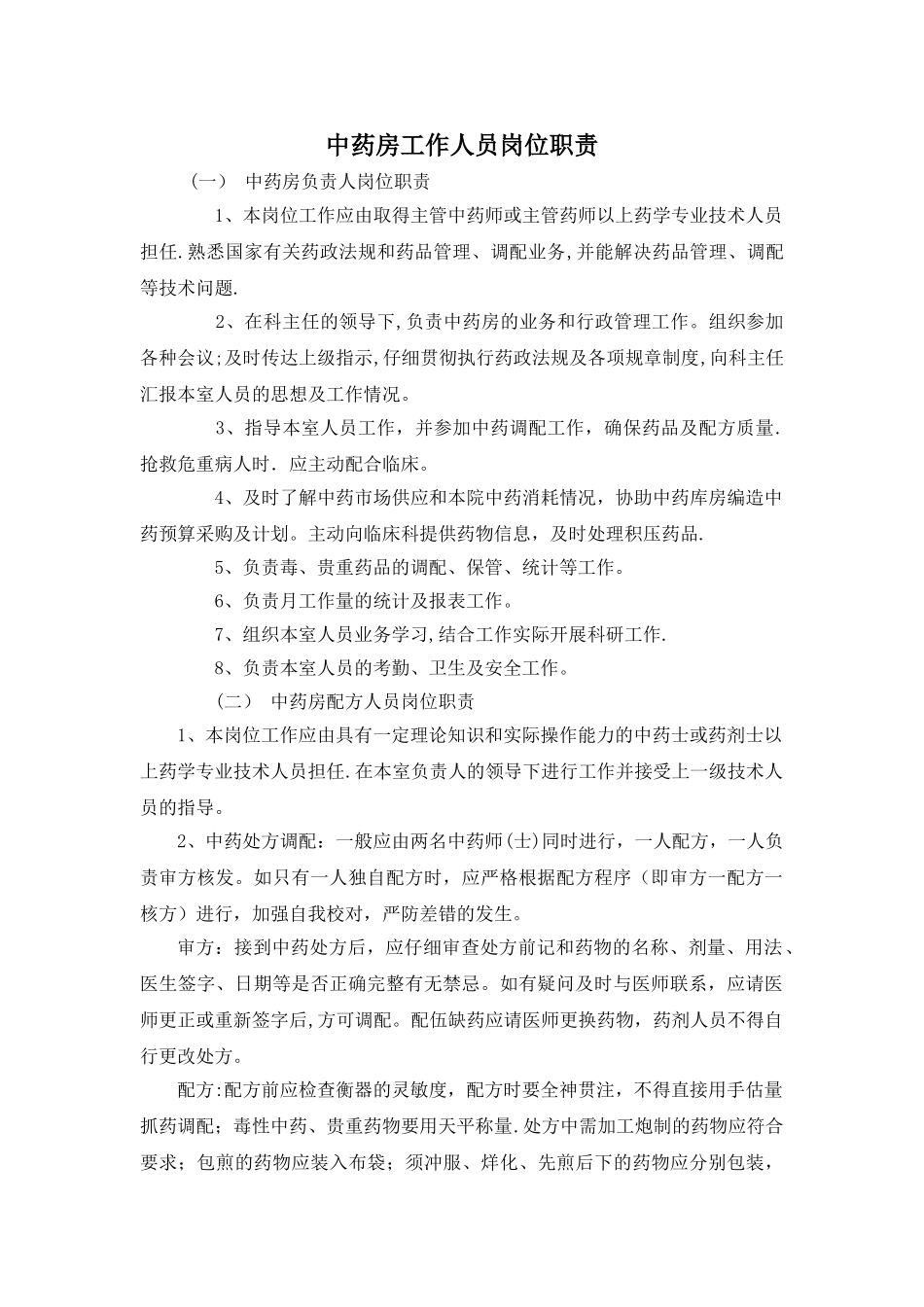 中药房工作人员岗位职责-_第1页