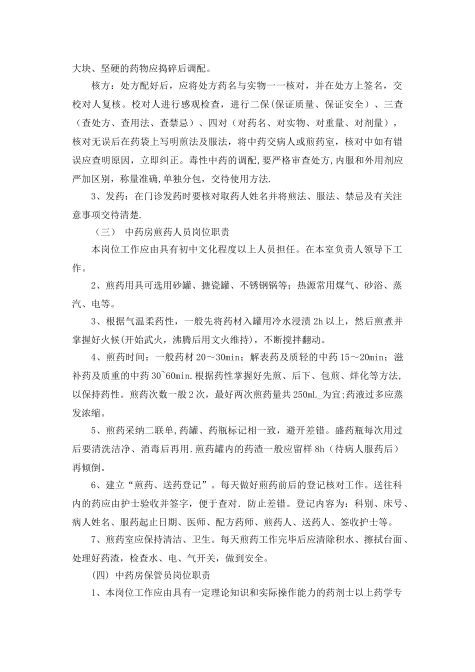 中药房工作人员岗位职责-_第2页