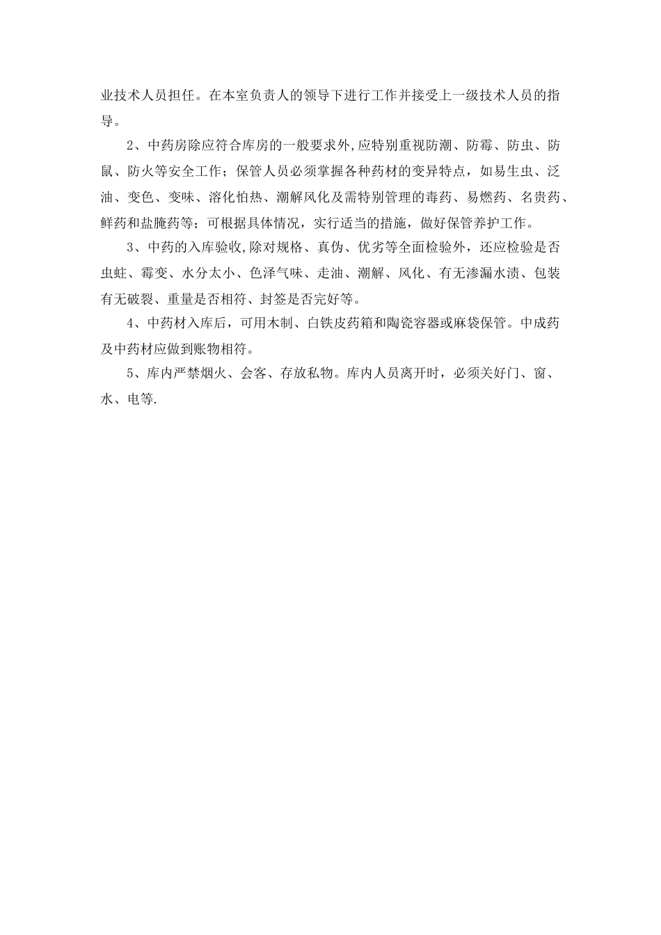 中药房工作人员岗位职责-_第3页