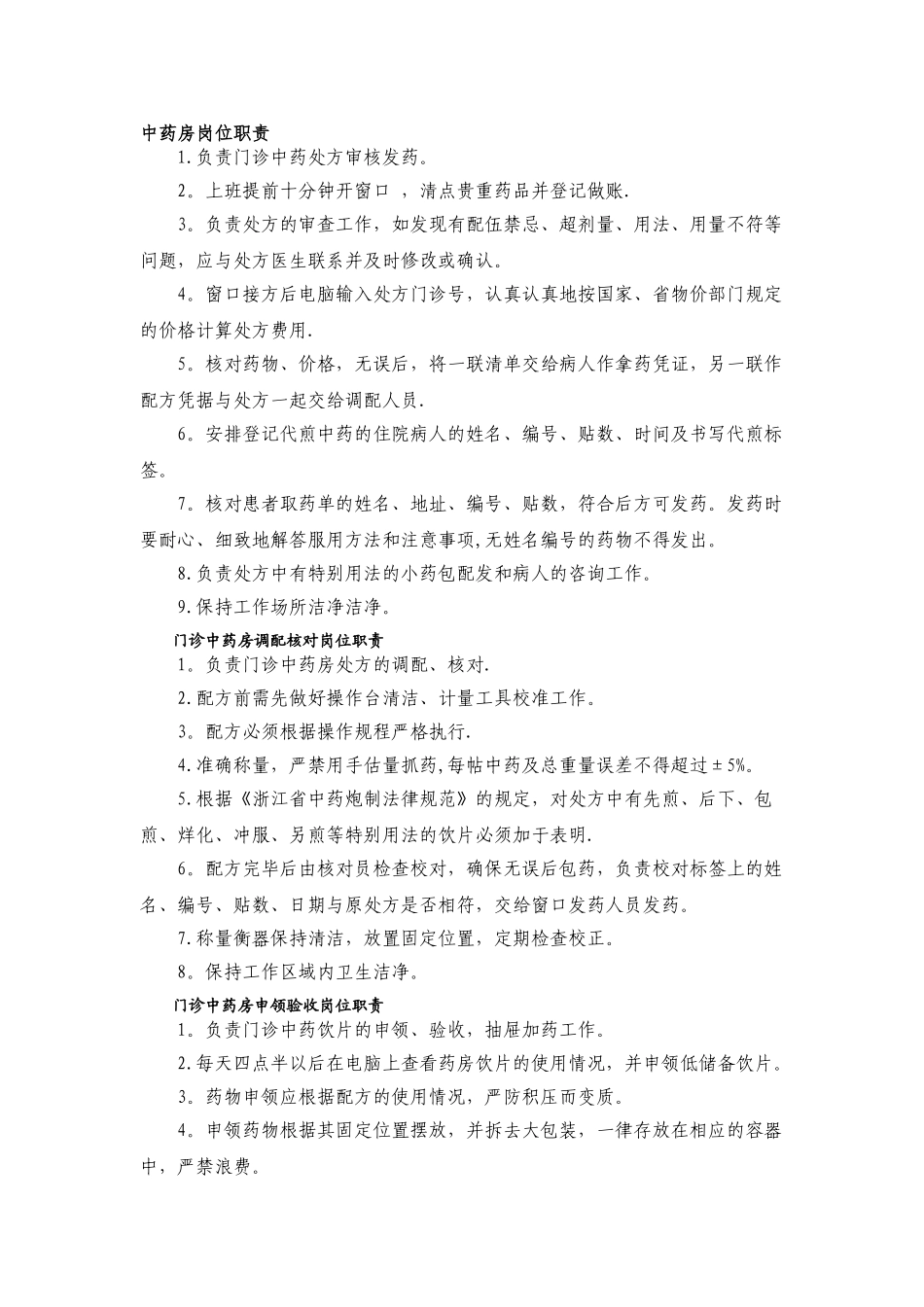 中药房岗位职责分析_第1页