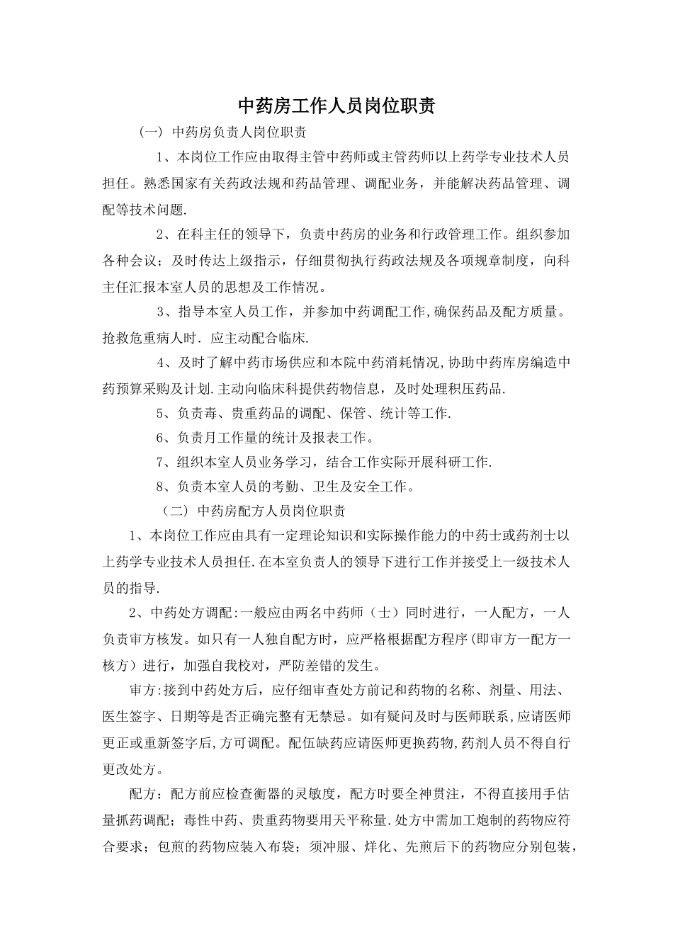 中药房工作人员岗位职责_第1页