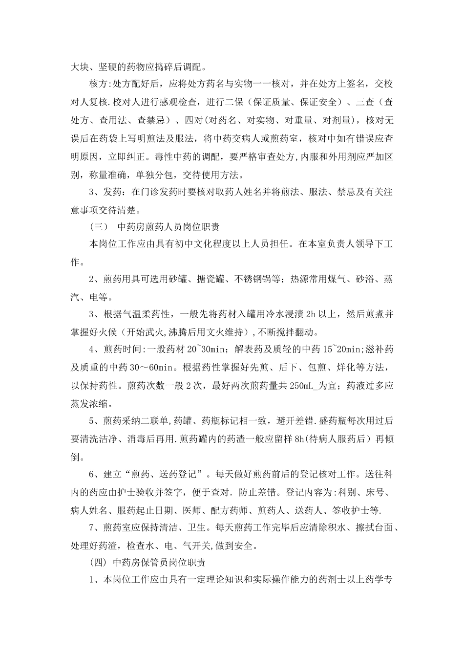 中药房工作人员岗位职责_第2页
