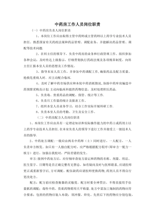 中药房工作人员岗位职责