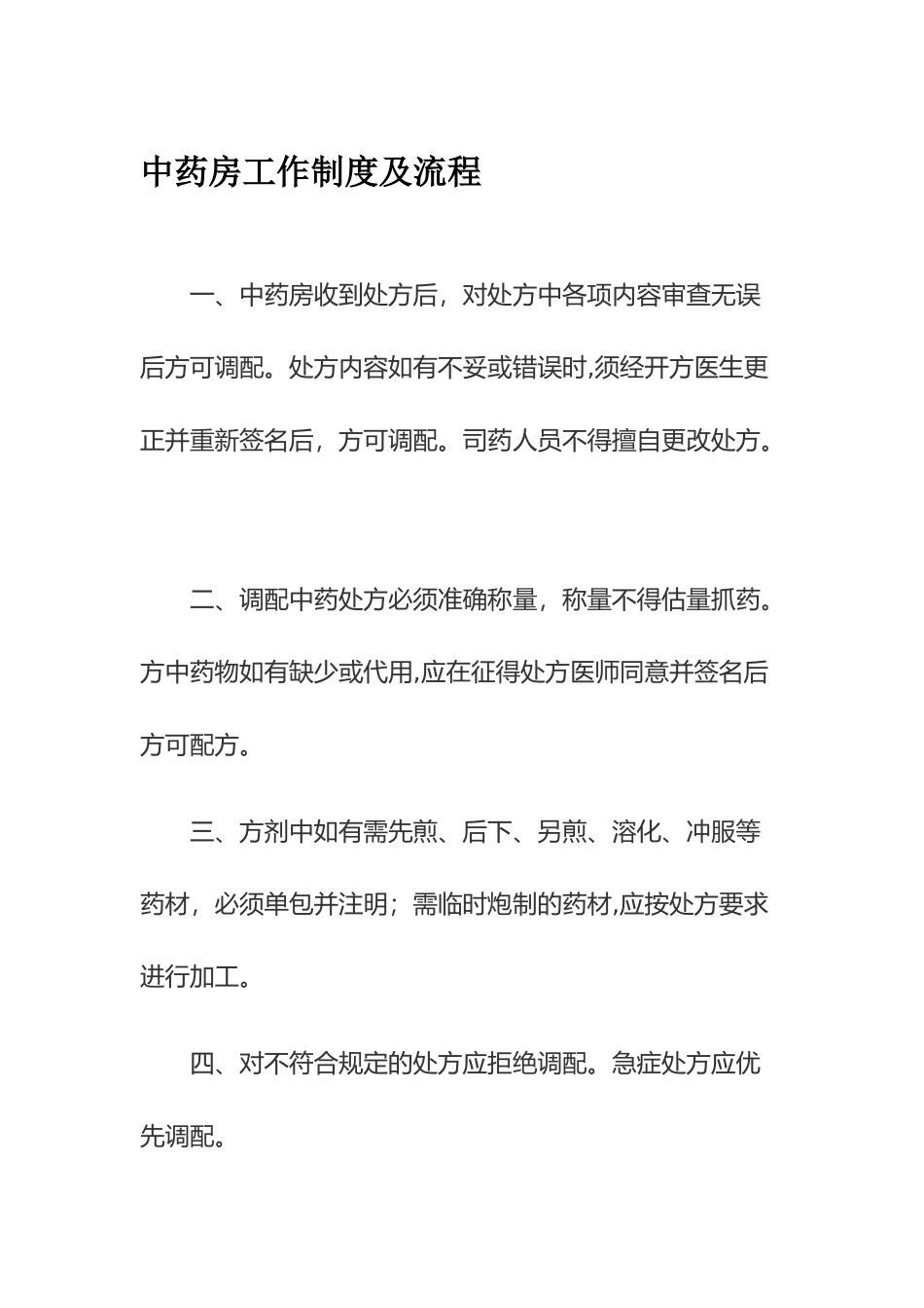 中药房工作制度及流程_第1页