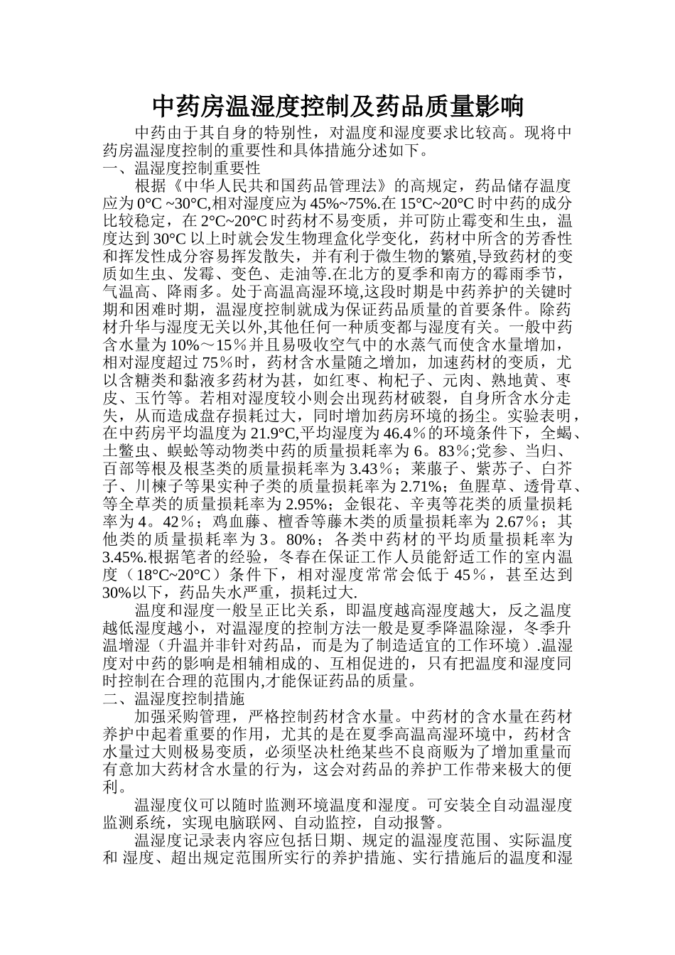 中药房温湿度控制及药品质量影响_第1页