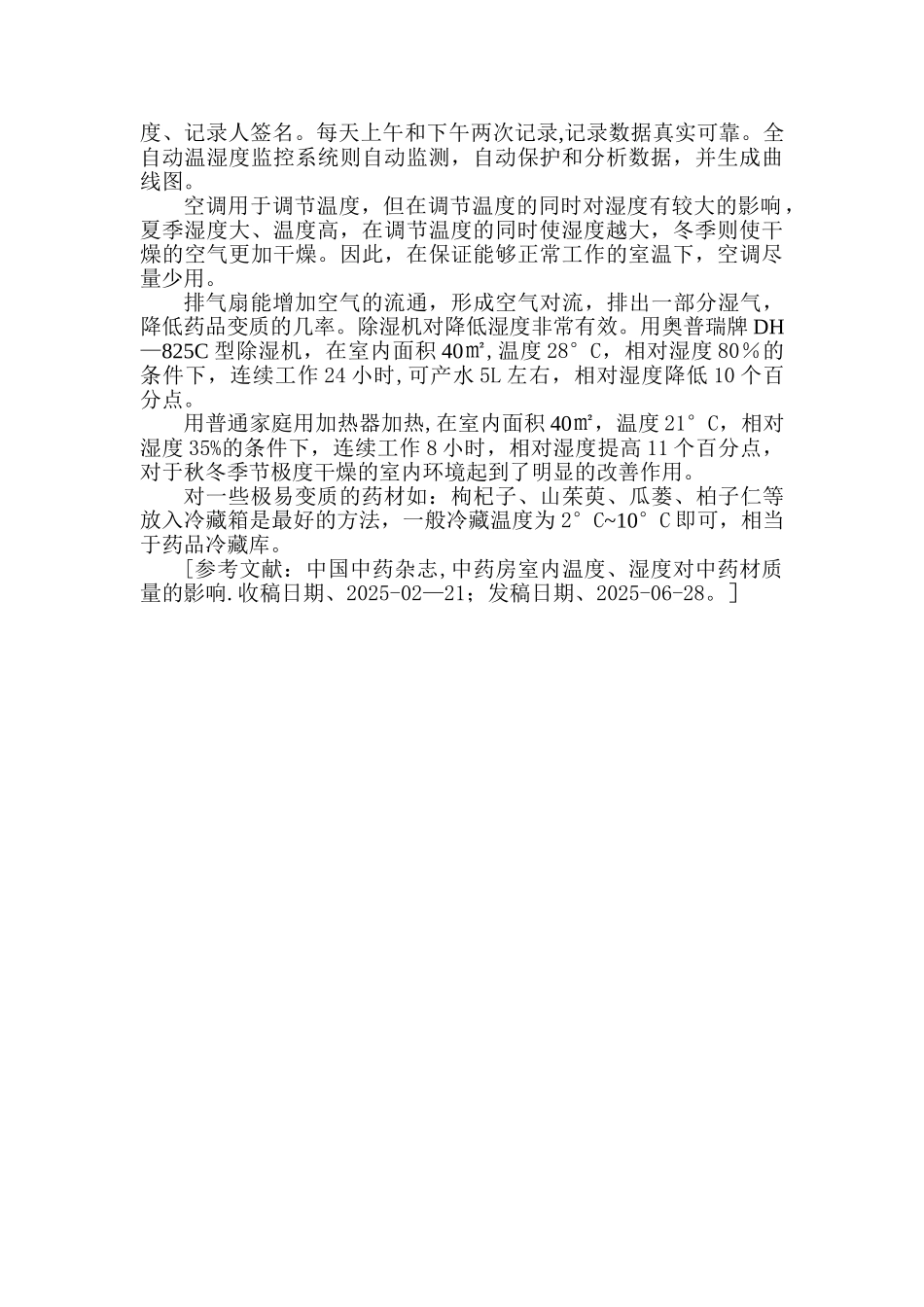 中药房温湿度控制及药品质量影响_第2页