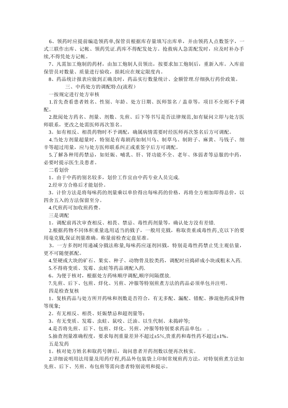 中药房管理制度05867_第2页