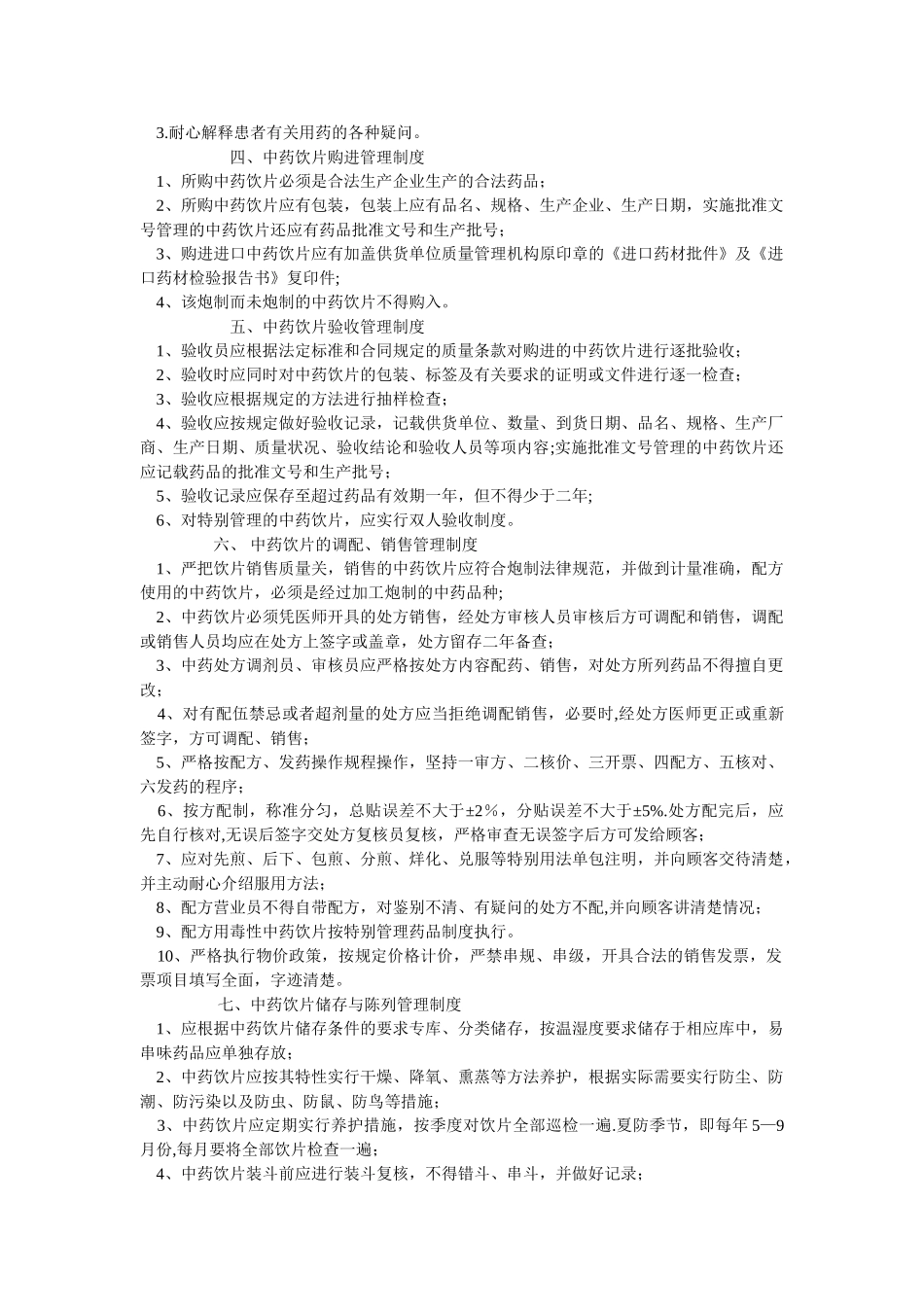 中药房管理制度05867_第3页