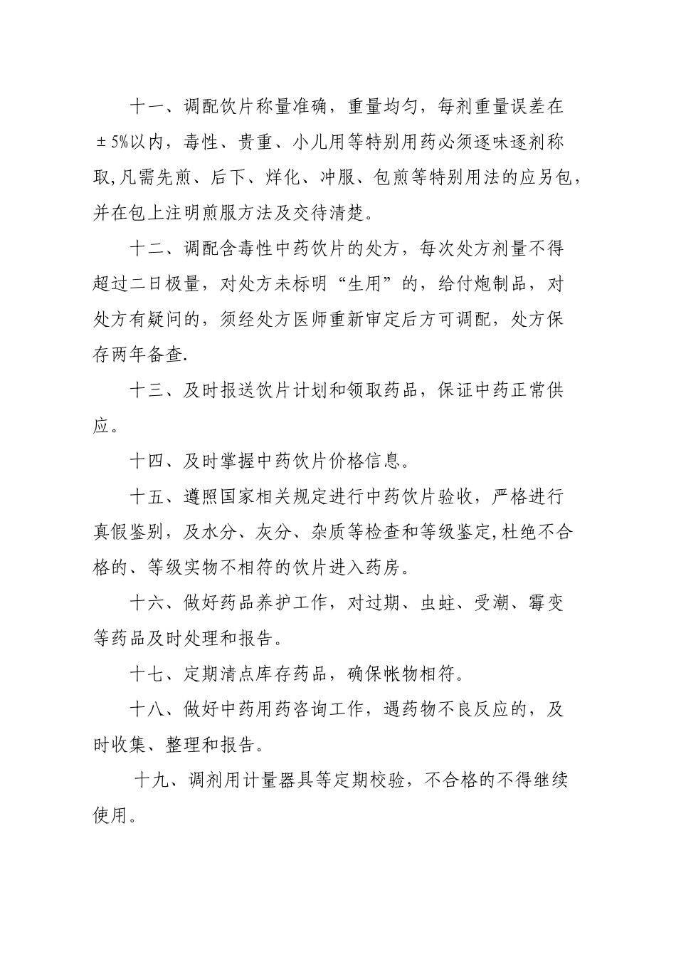 中药房管理制度02860_第2页