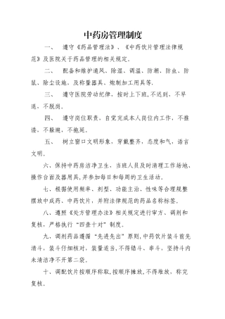 中药房管理制度02860