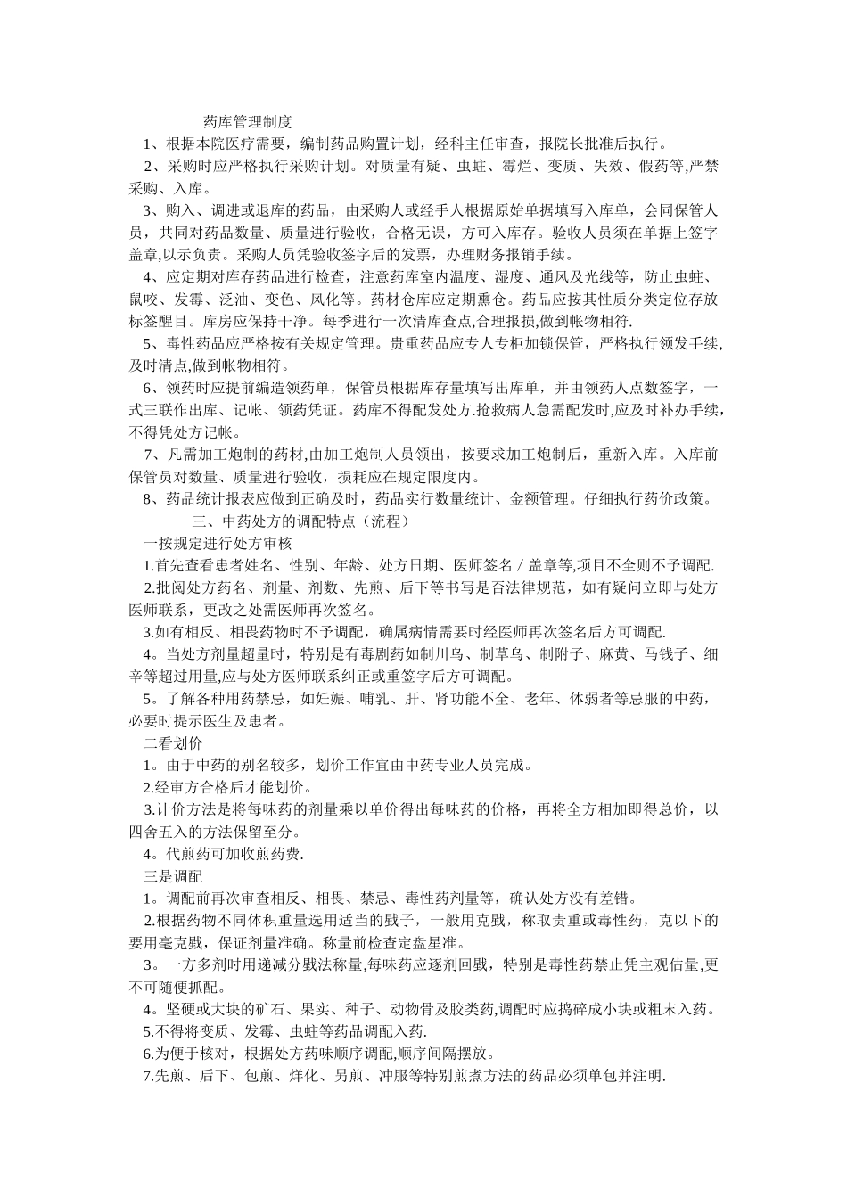 中药房管理制度81413_第1页
