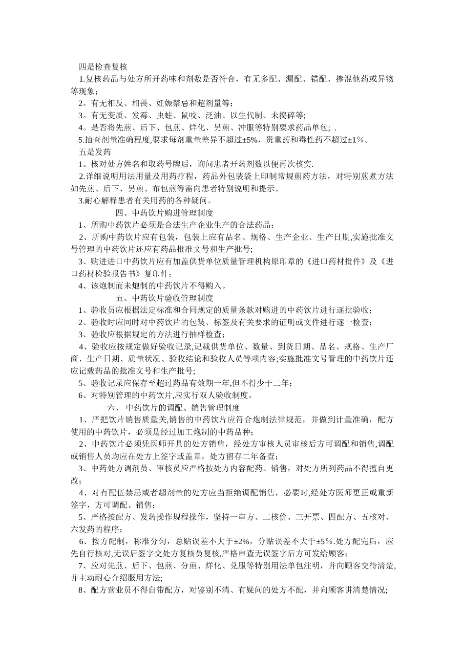 中药房管理制度81413_第2页