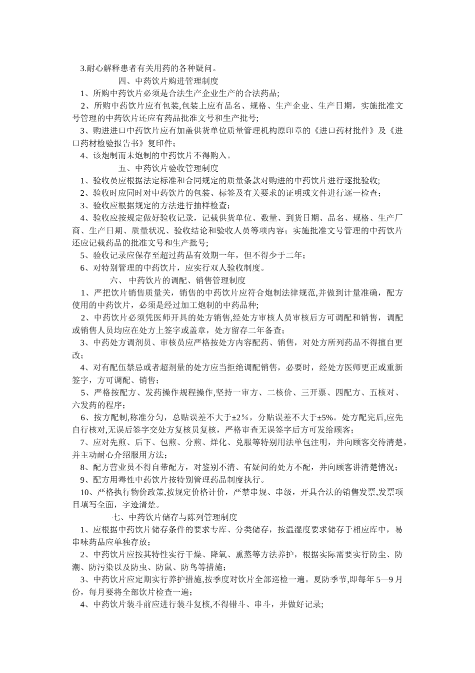 中药房管理制度81394_第3页