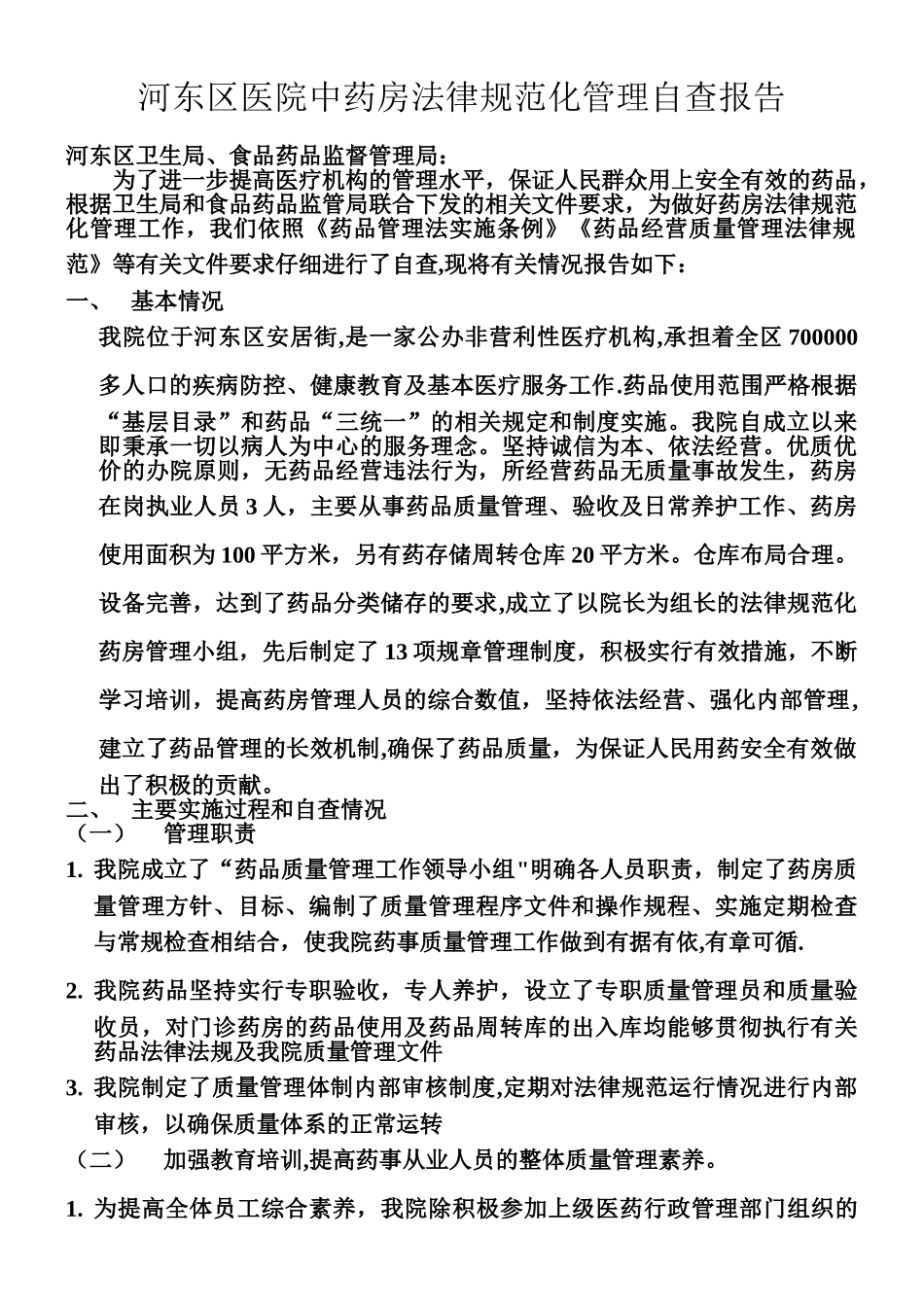 中药房规范化管理自查报告_第1页