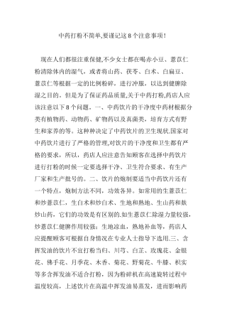 中药打粉不简单-要谨记这8个注意事项!